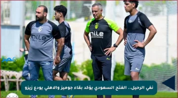 نفي الرحيل.. الفتح السعودي يؤكد بقاء جوميز والأهلي يودع زيزو